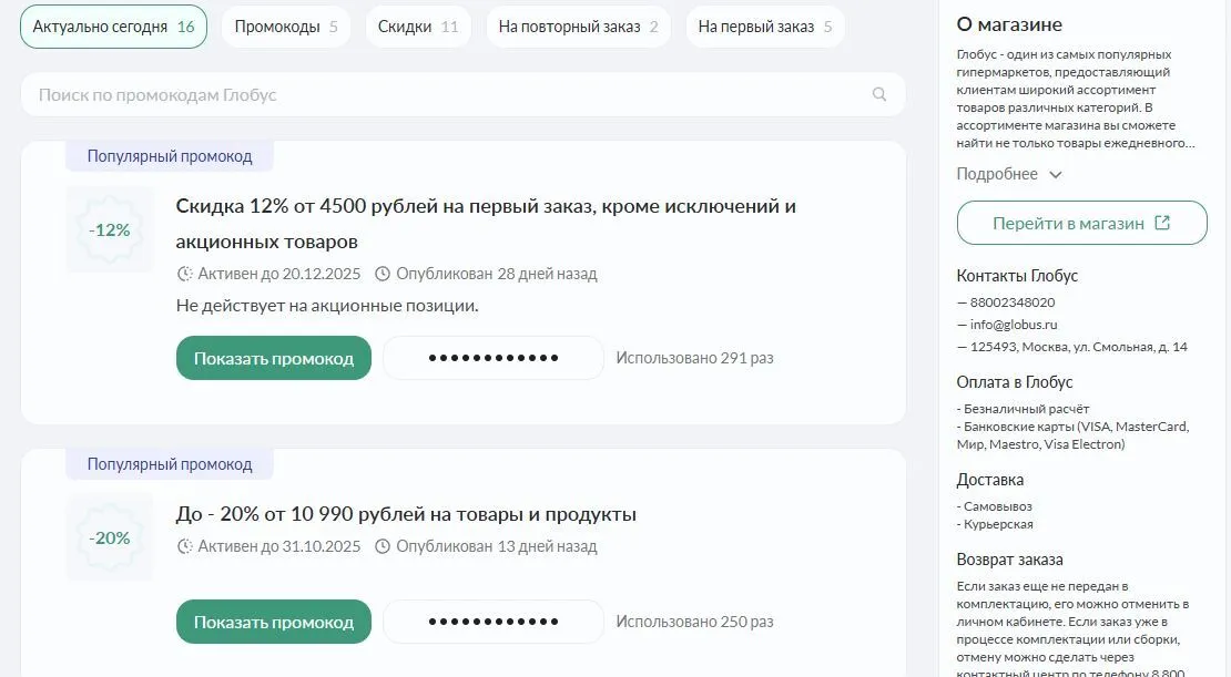 промокод глобус доставка