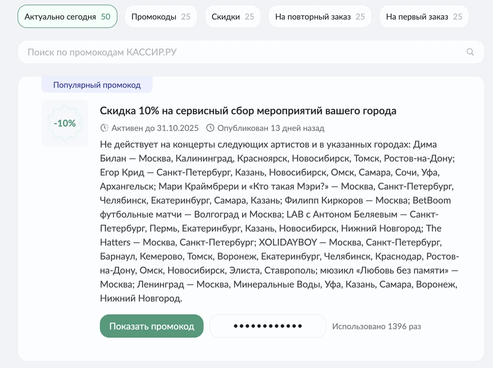 промокод кассир