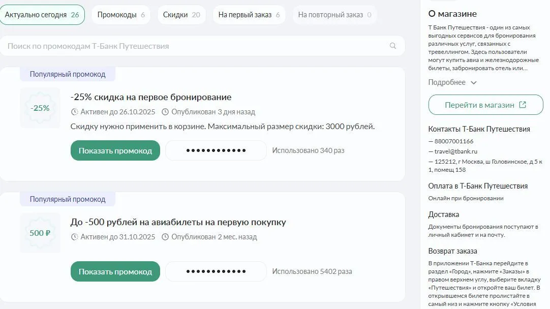 промокод т банк тревел