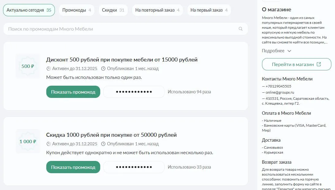 много мебели скидка