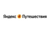 Логотип магазина Яндекс Путешествия