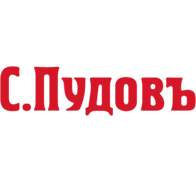 С.Пудовъ