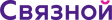Связной