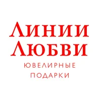 Линии Любви