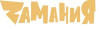 Замания