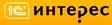 1С Интерес
