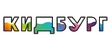 Кидбург