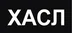Логотип магазина Хасл 