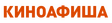 Кино Афиша