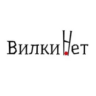Вилки.Нет