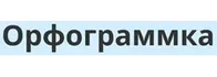 Орфограммка