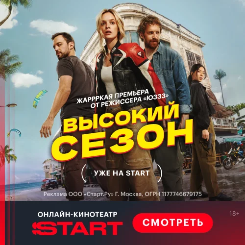 Высокий сезон