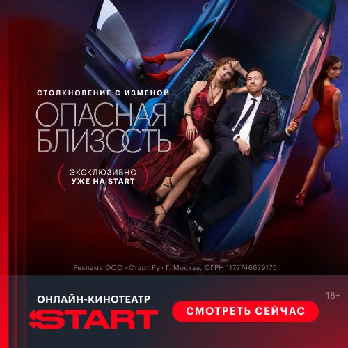 Опасная близость