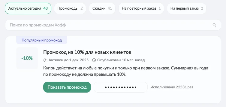 hoff промокоды