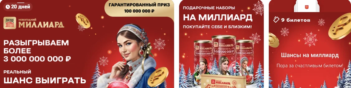 Новогодний миллиард 2026: когда пройдет розыгрыш, дата и время тиража, где купить билеты