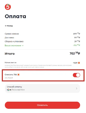 Как списать баллы в «Пятерочке» при доставке