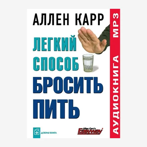 Легкий способ бросить пить