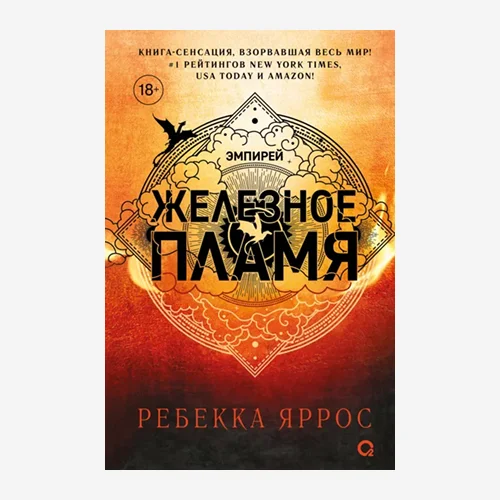 Железное пламя