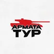 Армата Тур