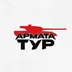 Логотип магазина Армата Тур