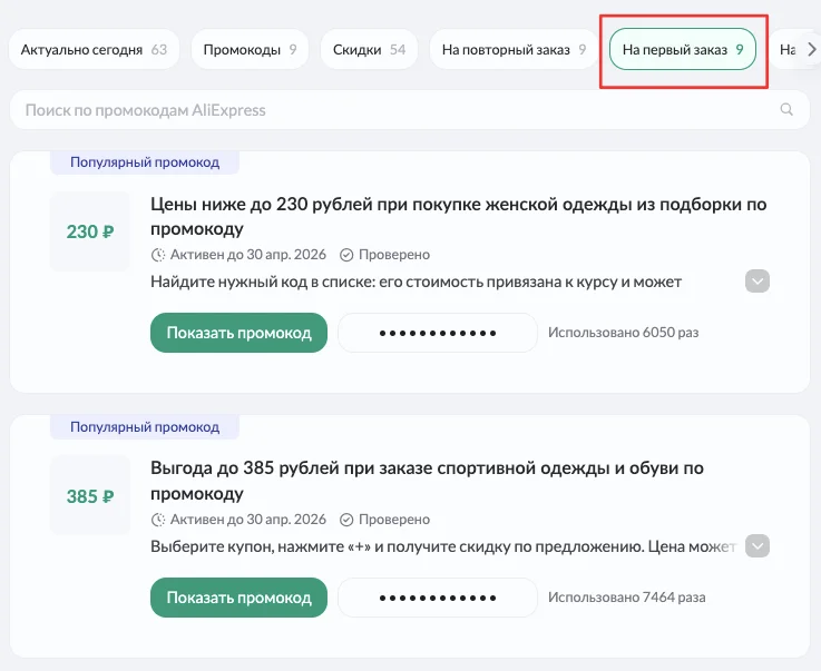 Промокод Алиэкспресс на первый заказ