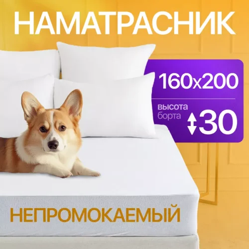 Наматрасник непромокаемый на резинке, 160х200