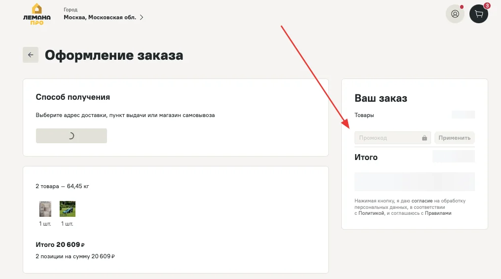 Как активировать Лемана ПРО промокод?