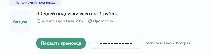 Промокод на Премьер за 1 рубль