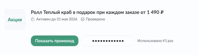 Промокод Тануки: ролл или пицца в подарок