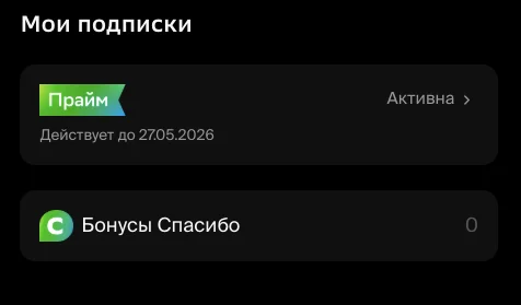 Где смотреть активную подписку и способ оплаты