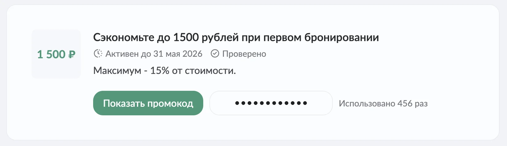 промокод Отелло на первое бронирование в приложении