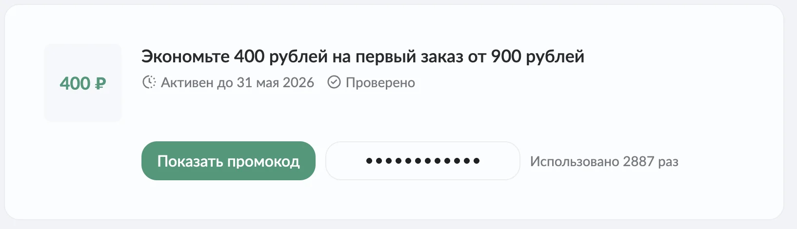 промокод Самокат на первый заказ в приложении