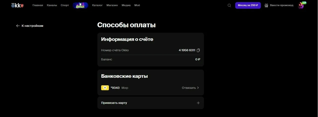 Как изменить или отвязать карту в Okko