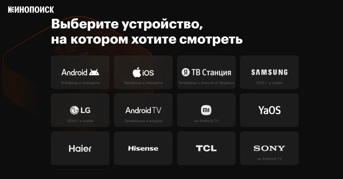 Как подключить Кинопоиск на телевизоре и других устройствах
